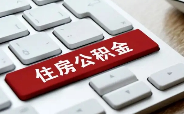 扶余公积金帮忙取出（帮助取公积金）