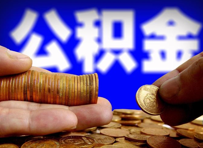 扶余公积金套现后2天就查了（为啥公积金黄牛可以取出来呢）